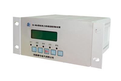 供電系統(tǒng)中使用WDX微機(jī)電力鐵磁諧振消除裝置的好處有哪些?